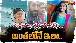 Visakhapatnam RK Beach: పెళ్లిరోజు భర్తతో బీచ్‏కు | Saipriya | Appalraju | Sakshi TV