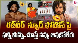 Funny Memes On Ranveer Singh Photo Shoot | Ranveer Singh | Photo Shoot | @SumanTV Entertainment