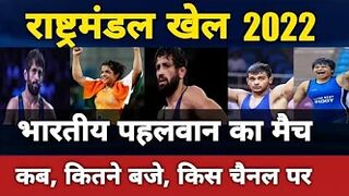 राष्ट्रमंडल खेल 2022 | commonwealth games 2022 | commonwealth games 2022 wrestling schedule