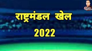 राष्ट्रमंडल खेल 2022 | commonwealth games 2022 | commonwealth games 2022 wrestling schedule