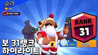 보 31랭크 녹아웃 하이라이트 [ 브롤스타즈 Brawl stars Knockout Bo Rank 31 ]