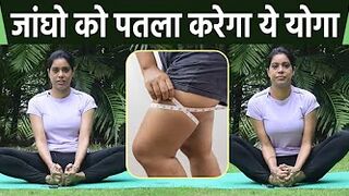 जांघो को पतला करेगा ये योगासन | Yoga For Reduce Thighs Fat | Boldsky *Yoga