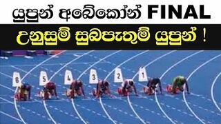 Yupun Abeykoon 100m Final Commonwealth Games 2022 | Yupun Abeykoon Final | Srilanka | 2022