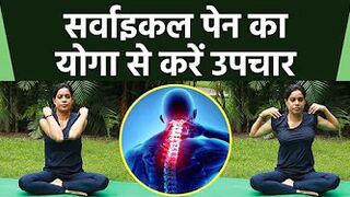 Yoga For Cervical Pain | सर्वाइकल के दर्द से आराम दिलाएगा ये योगा | Boldsky *Yoga