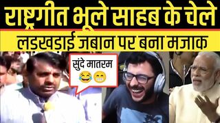 Rameshwar Sharma BJP Trolled On Funny On National Anthem Modi Memes