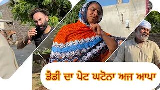 ਡੈਡੀ ਦਾ ਪੇਟ ਘਟੋਨਾ ਅਜ ਆਪਾ ????????//????Daaku_307 // funny videos chutkule ????????2022 #daakufam