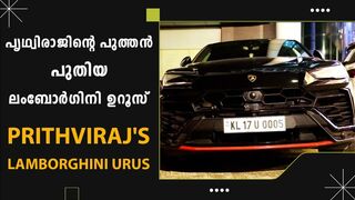 പൃഥ്വിരാജിന്റെ പുത്തൻ പുതിയ ലംബോർഗിനി ഉറൂസ് | Prithviraj's Lamborghini Urus | *Celebrity
