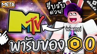 Roblox พารับของฟรี เข็มกลัดโคตรเท่! VMA Event FREE!