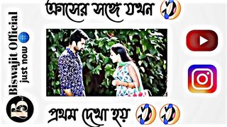 ক্রাশের সঙ্গে যখন ???? প্রথম দেখা হয় ????????||#facebooktypingstatus/@Biswajit Official/#funny