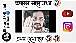 ক্রাশের সঙ্গে যখন ???? প্রথম দেখা হয় ????????||#facebooktypingstatus/@Biswajit Official/#funny