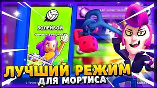 2 ЛУЧШИХ РЕЖИМА ДЛЯ МОРТИСА В Brawl Stars