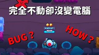 【荒野亂鬥】為什麼他不會彈出挂機警告⚠ Brawl Stars