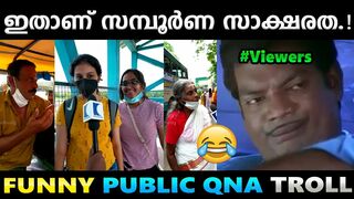 എന്താടാ വിദ്യാഭ്യാസം കൂടിപോയോ.!!????Troll Video | Funny Public Response Troll | Albin Joshy