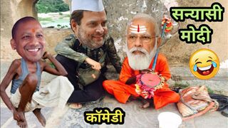 मोदी जी बन गए सन्यासी ???? और ज्योतिषी ???? | Funny Video | Modi Yogi Rahul Comedy Video | देहाती कॉमेडी