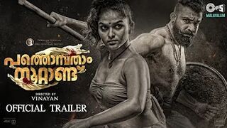 Pathonpatham Noottandu - Official Trailer | Vinayan | Siju Wilson | Chemban Vinod | Gokulam Gopalan