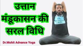 उत्तान मंडूकासन की सरल विधि | uttan mandookasana | DrMohit Advance Yoga