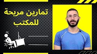 Work Stretching With Maroun | تمارين مريحة للمكتب مع مارون