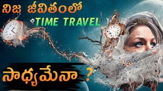 Time Travel చేయడం నిజంగా possible అవుతుందా?