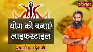 योग को बनाएं लाइफस्टाइल | Yoga In Daily Life | Swami Ramdev | Yoga And Ayurveda | Sanskar TV