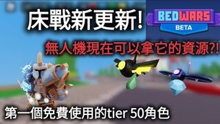 |Roblox床戰|今個星期床戰的更新究竟更新了什麼?!Ares第一個tier 50可以免費使用!現在打了無人機可以拿它們的資源了?!|Roblox實況|