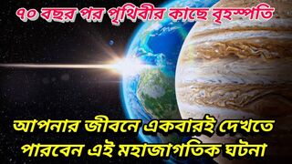 জীবনে একবার দেখতে পাবেন এই দৃশ্য বৃহস্পতি ৭০ বছরে একবার পৃথিবীর সবথেকে কাছে আসে, নাসা জানাল দিনক্ষণ