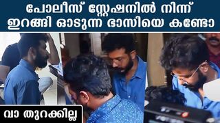 Sreenath Bhasi Got Bail: പ്രതികരണം തേടിയ മാധ്യമങ്ങളെ കടത്തിവെട്ടി ഓടുന്ന ഭാസി | *Celebrity