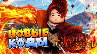 Новые КОДЫ в Слеер Анлишед ???? Roblox Slayers Unleashed