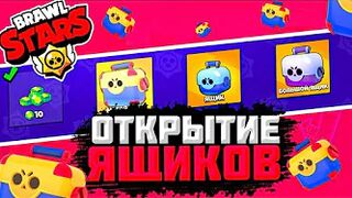 Открытие боксов в Brawl Stars ! 69 штук