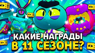 КАКИЕ НАГРАДЫ В 11 СЕЗОНЕ BRAWL PASS?! БИОКУПОЛ! Обнова Brawl Stars