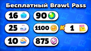 КАКИЕ НАГРАДЫ В 11 СЕЗОНЕ BRAWL PASS?! БИОКУПОЛ! Обнова Brawl Stars