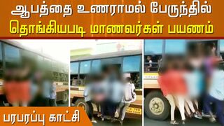 படியில் பயணம், நொடியில் மரணம்.! -மாணவர்கள் உணர்வார்களா? | Bus | Students | Risky Travel