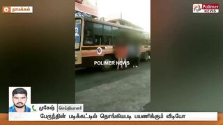 படியில் பயணம், நொடியில் மரணம்.! -மாணவர்கள் உணர்வார்களா? | Bus | Students | Risky Travel