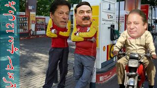 Imran Khan VS Nawaz Sharif Petrol gets cheaper New Funny video