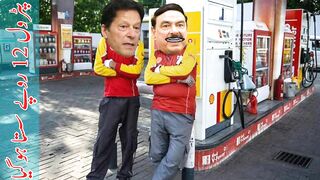 Imran Khan VS Nawaz Sharif Petrol gets cheaper New Funny video