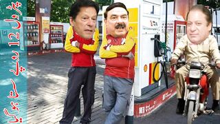 Imran Khan VS Nawaz Sharif Petrol gets cheaper New Funny video