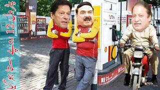 Imran Khan VS Nawaz Sharif Petrol gets cheaper New Funny video