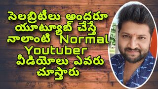 Celebrity లు అందరు YouTube చేస్తే, నా లాంటి చిన్న Youtuber వీడియోలు ఎవరు చూస్తారు