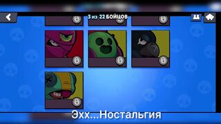 Старый Brawl Stars...