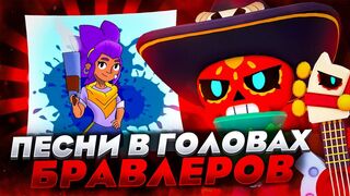 ПЕСНИ В ГОЛОВАХ БРАВЛЕРОВ (+СЭМ И ГАС) ИЗ BRAWL STARS.