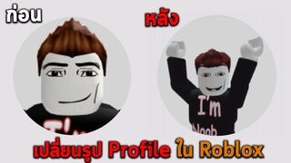 เปลี่ยนรูป Profile ใน Roblox