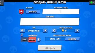 Создал клуб |Brawl Stars