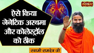 ऐसे किया जेनेटिक अस्थमा और कोलेस्ट्रॉल को ठीक | Benefits of Yoga and Ayurveda | Swami Ramdev Ji