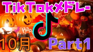 [10月]TikTokメドレーPart1