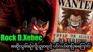 Rock D. Xebec ရဲလူသိပ်မသိတဲ့ အချက်များ#onepiece #anime