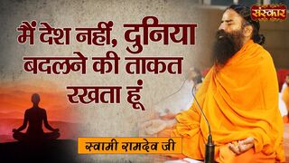 मैं देश नहीं, दुनिया बदलने की ताकत रखता हूं | Swami Ramdev Ji Ki Pratigya | Sanskar TV