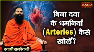 बिना दवा के धमनियां (Arteries) कैसे खोलें ? Swami Ramdev Ji | Yoga and Ayurveda | Sanskar TV