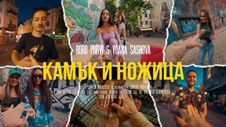 BORO PURVI ft. Yoana Sashova - KAMUK I NOJICA ????✂️ [Official Video]