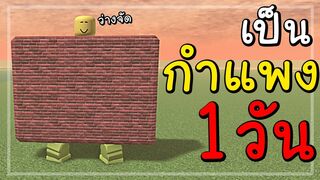 เมื่อผมเป็นกำแพงใน Roblox 1วัน!! (Be a Wall!)