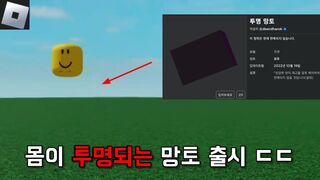 [Roblox] 로블록스에 투명 망토가 실제로 출시되었습니다...!