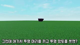 [Roblox] 로블록스에 투명 망토가 실제로 출시되었습니다...!